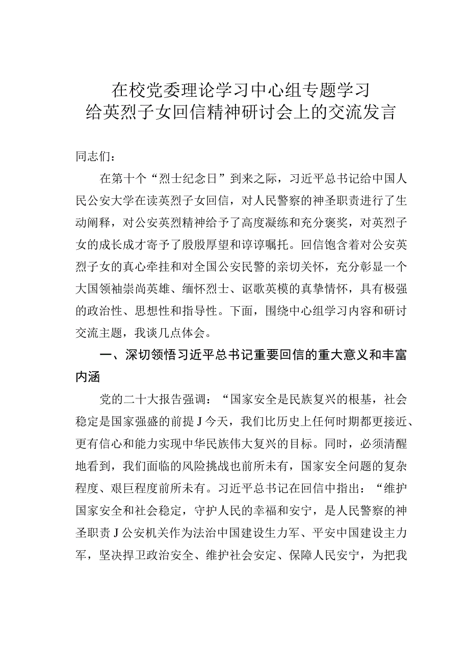 在校党委理论学习中心组专题学习给英烈子女回信精神研讨会上的交流发言.docx_第1页