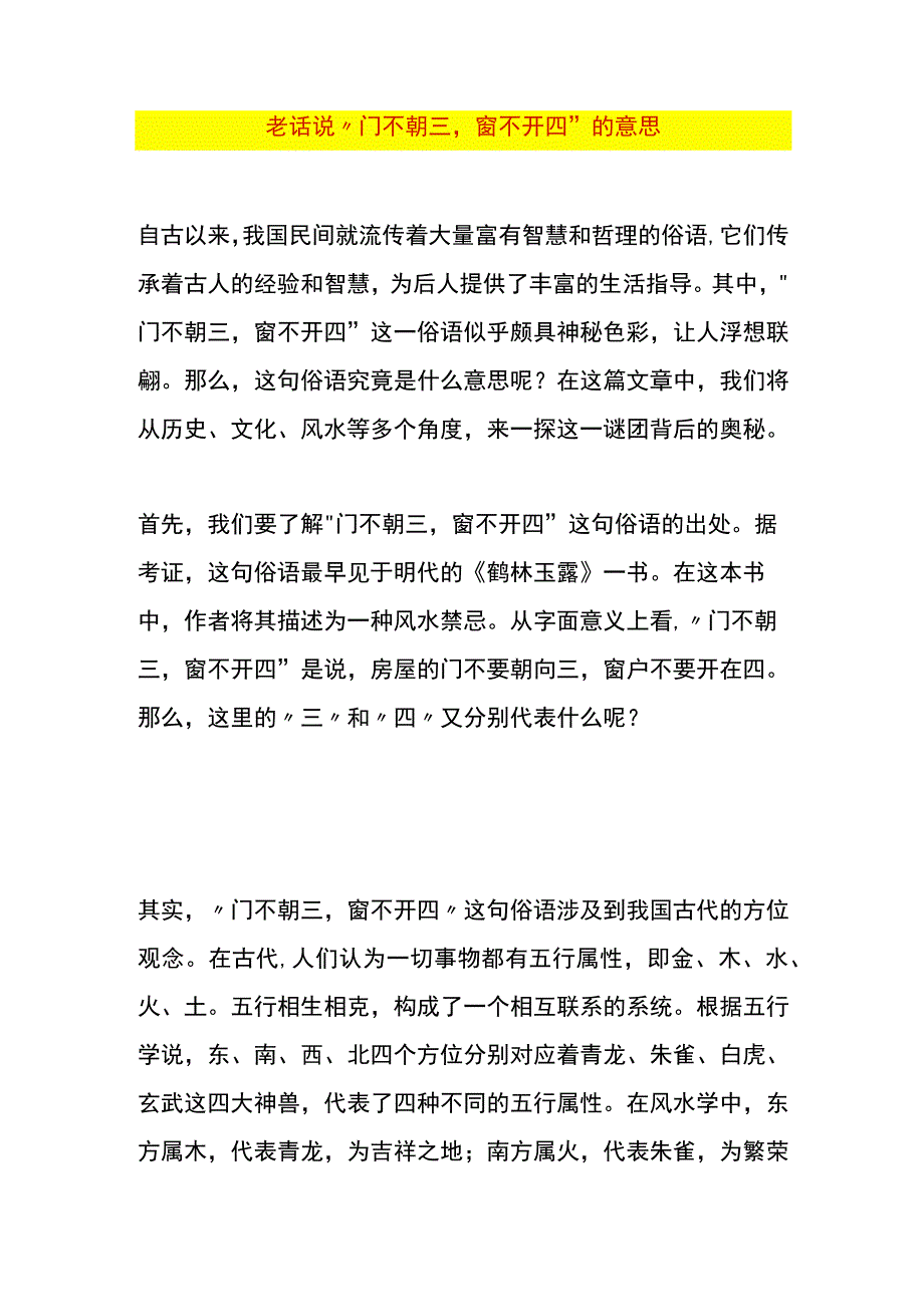 老话说“门不朝三窗不开四”的意思.docx_第1页