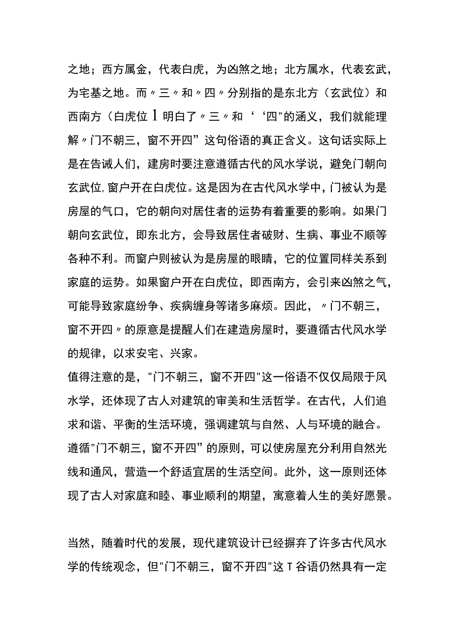 老话说“门不朝三窗不开四”的意思.docx_第2页