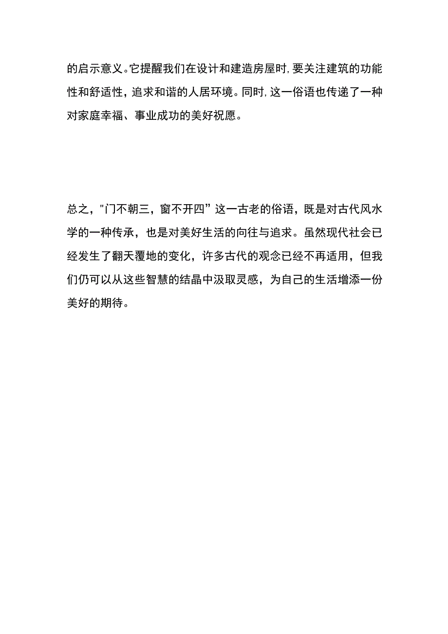 老话说“门不朝三窗不开四”的意思.docx_第3页