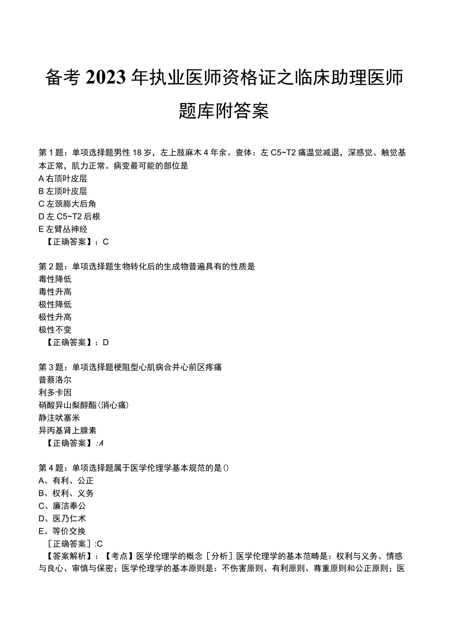 备考2023年执业医师资格证之临床助理医师题库附答案.docx_第1页