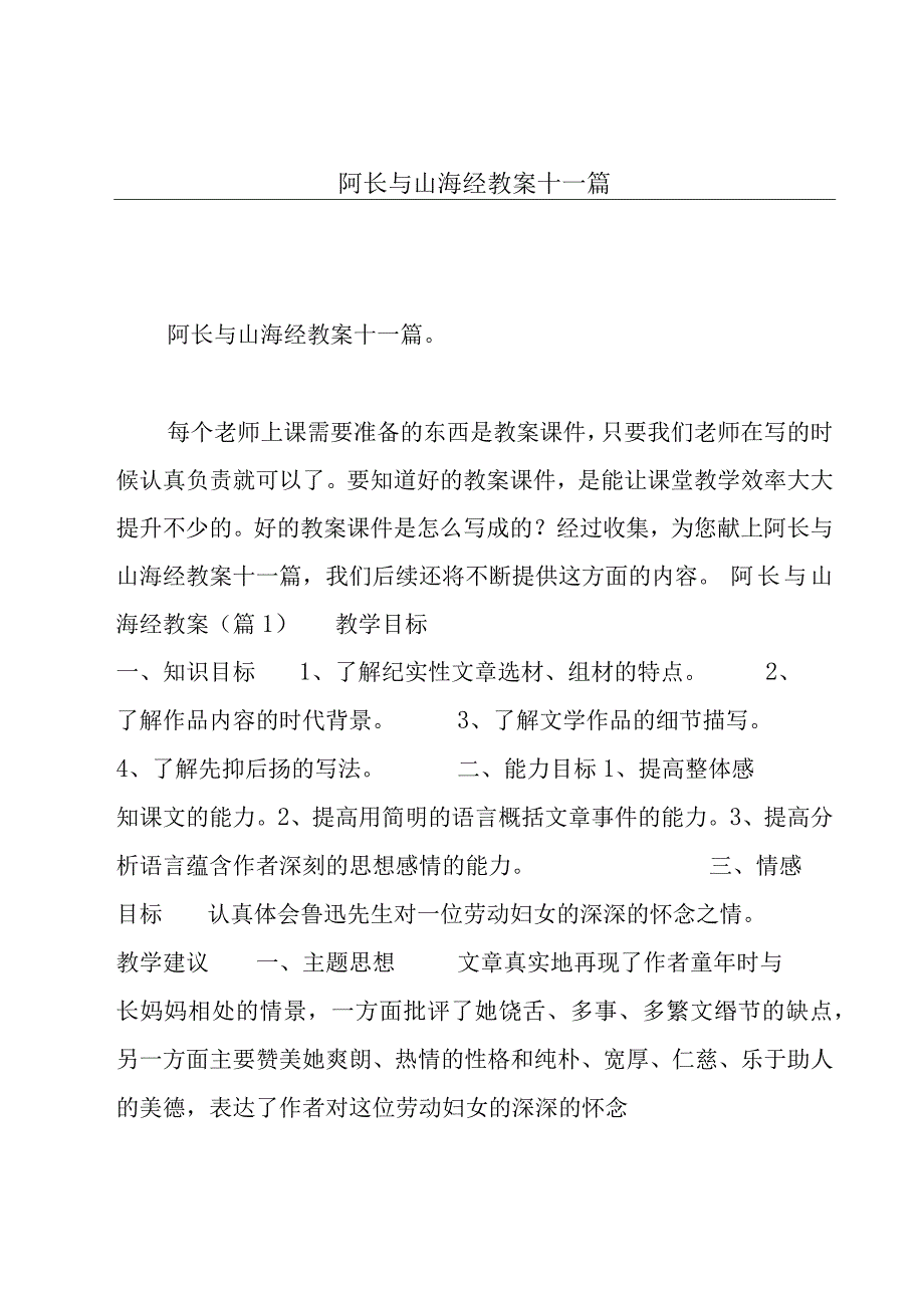 阿长与山海经教案十一篇.docx_第1页