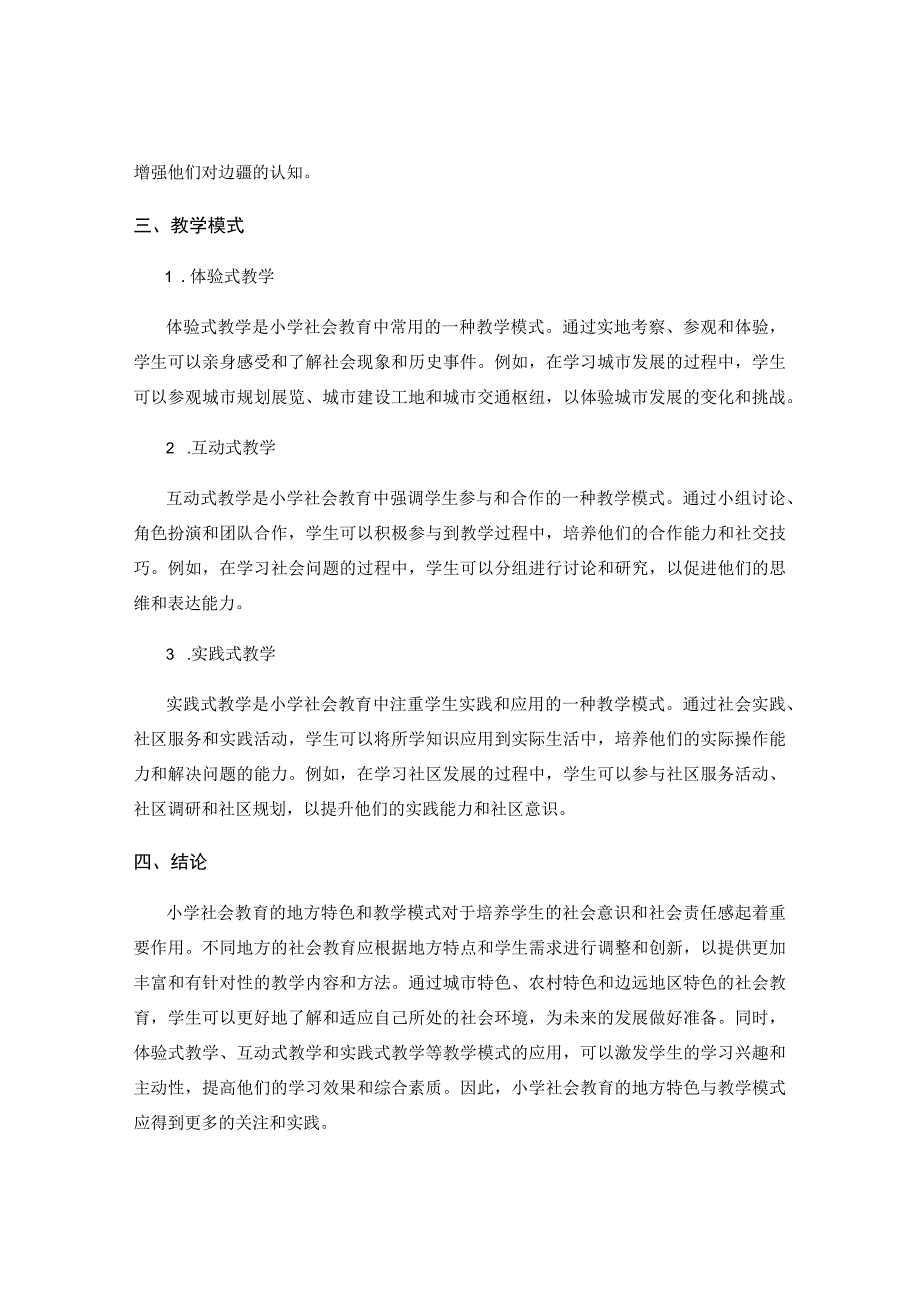 小学社会教育的地方特色与教学模式.docx_第2页