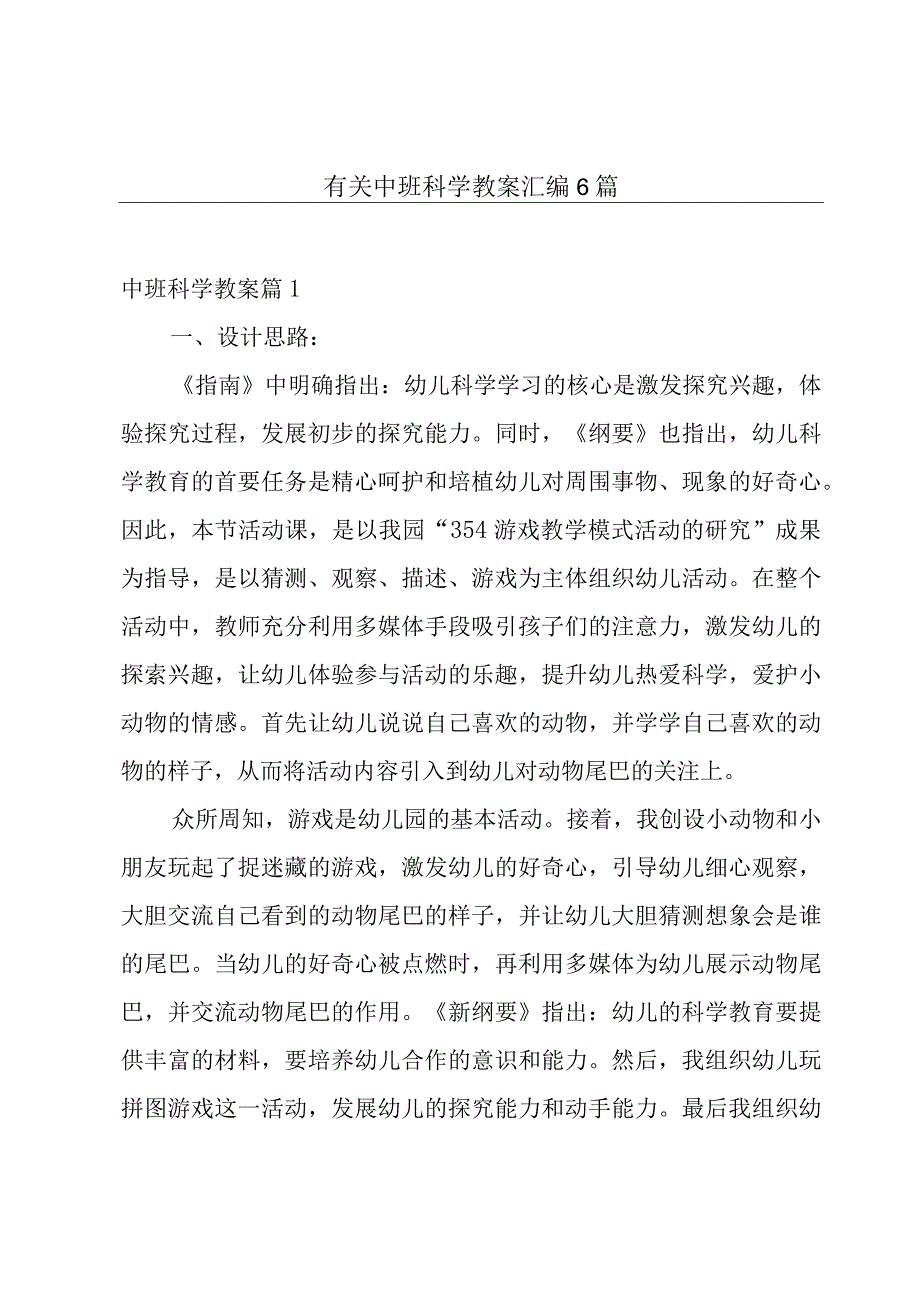 有关中班科学教案汇编6篇.docx_第1页