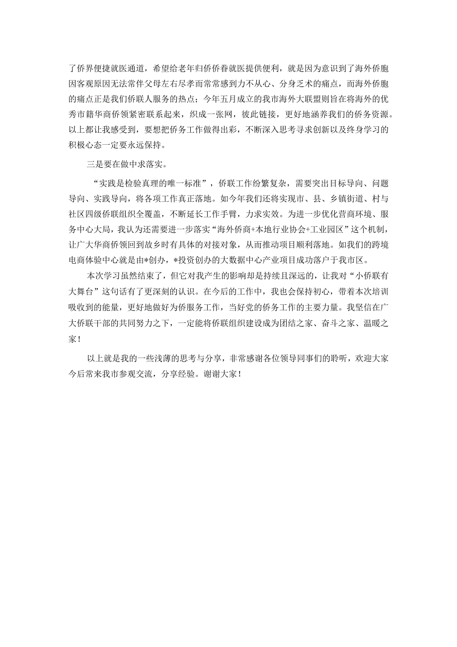 市侨联学员代表在省基层侨联干部培训班结业式上的发言.docx_第2页