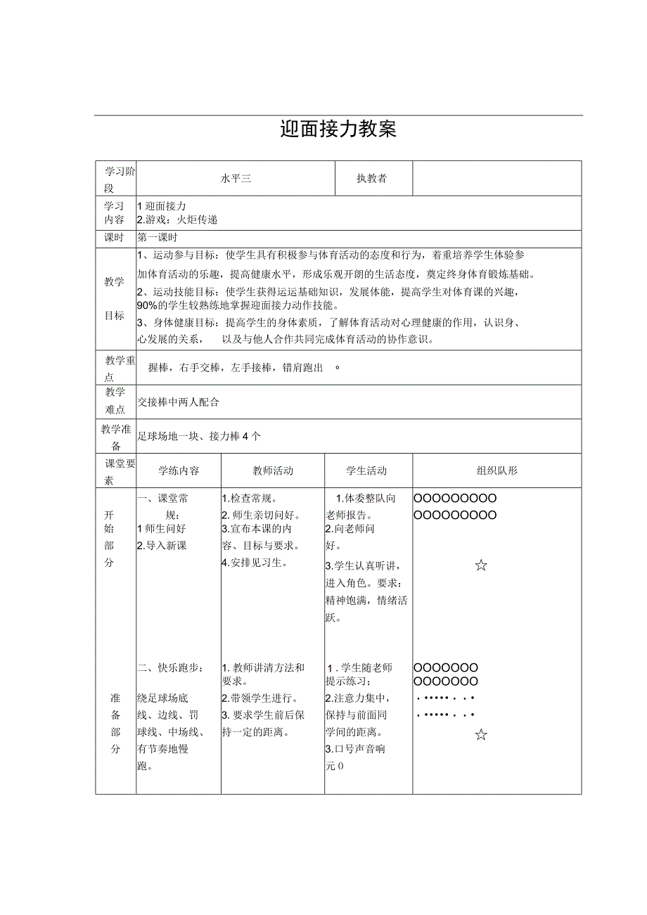 水平三（六年级）体育《迎面接力》公开课教案（附教学反思）.docx_第1页