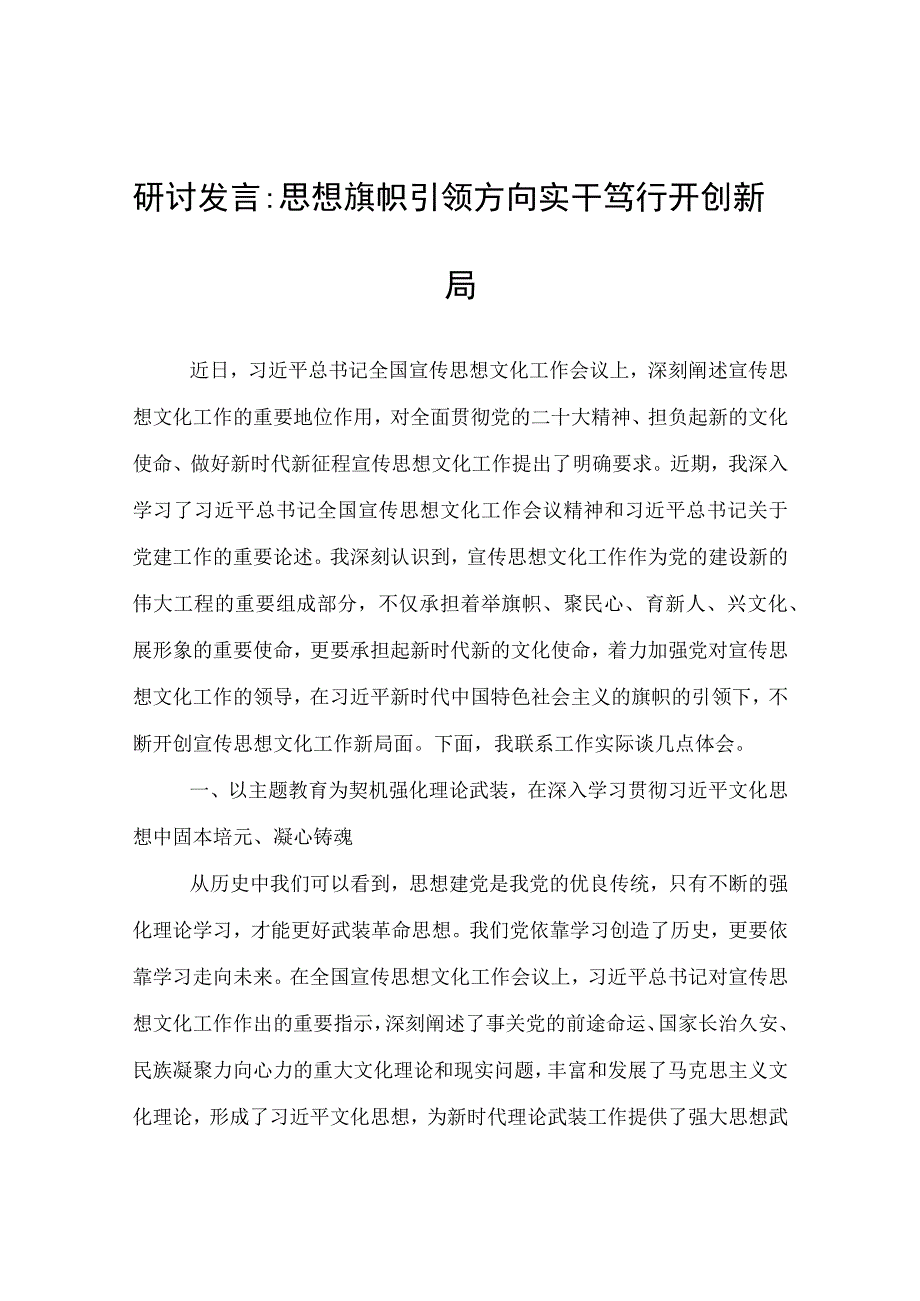 研讨发言：思想旗帜引领方向实干笃行开创新局.docx_第1页