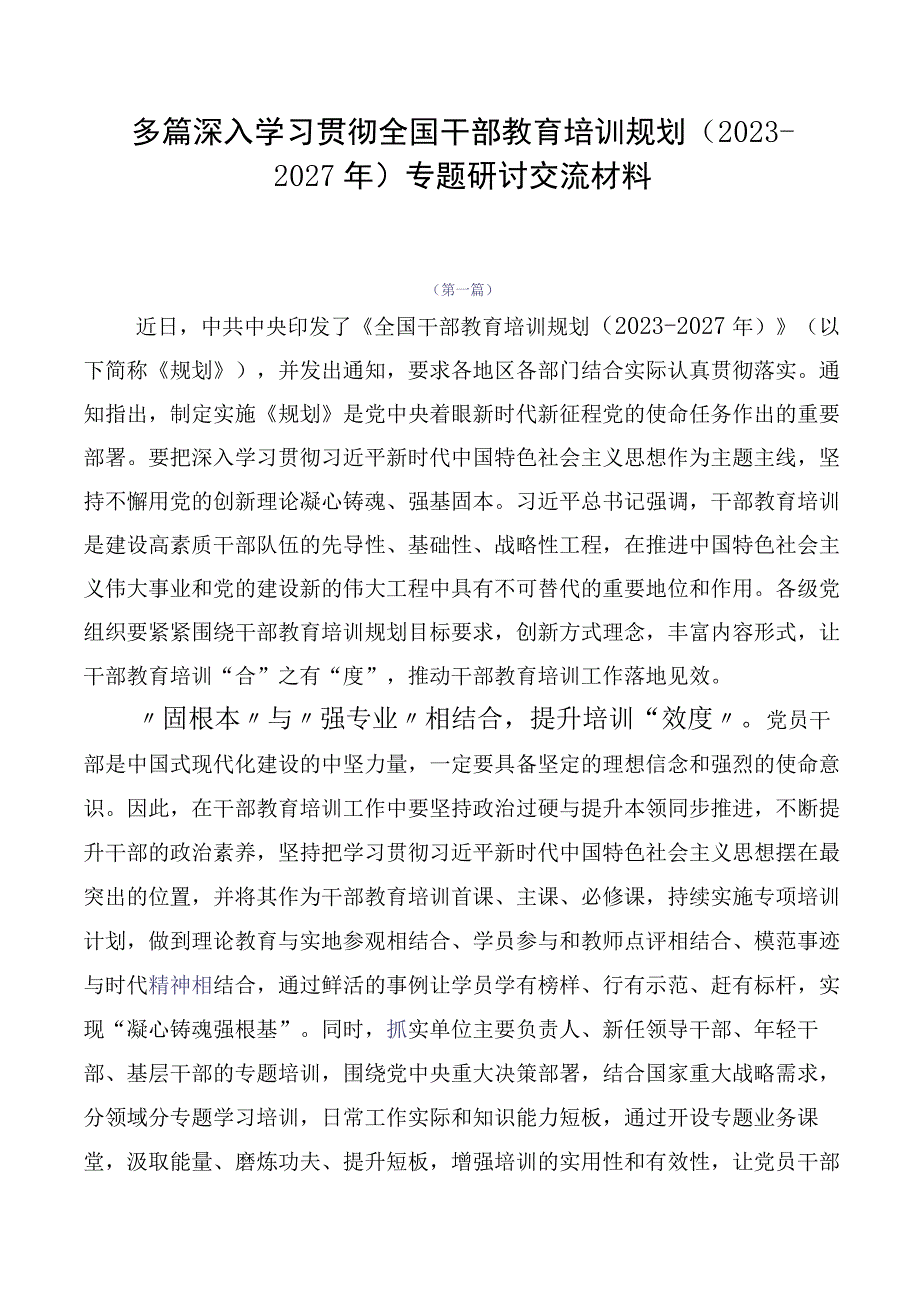 多篇深入学习贯彻全国干部教育培训规划（2023-2027年）专题研讨交流材料.docx_第1页