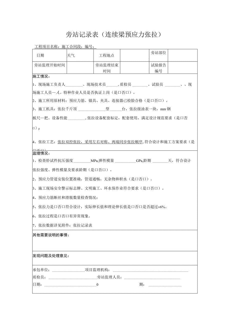 旁站记录表（连续梁预应力张拉）.docx_第1页