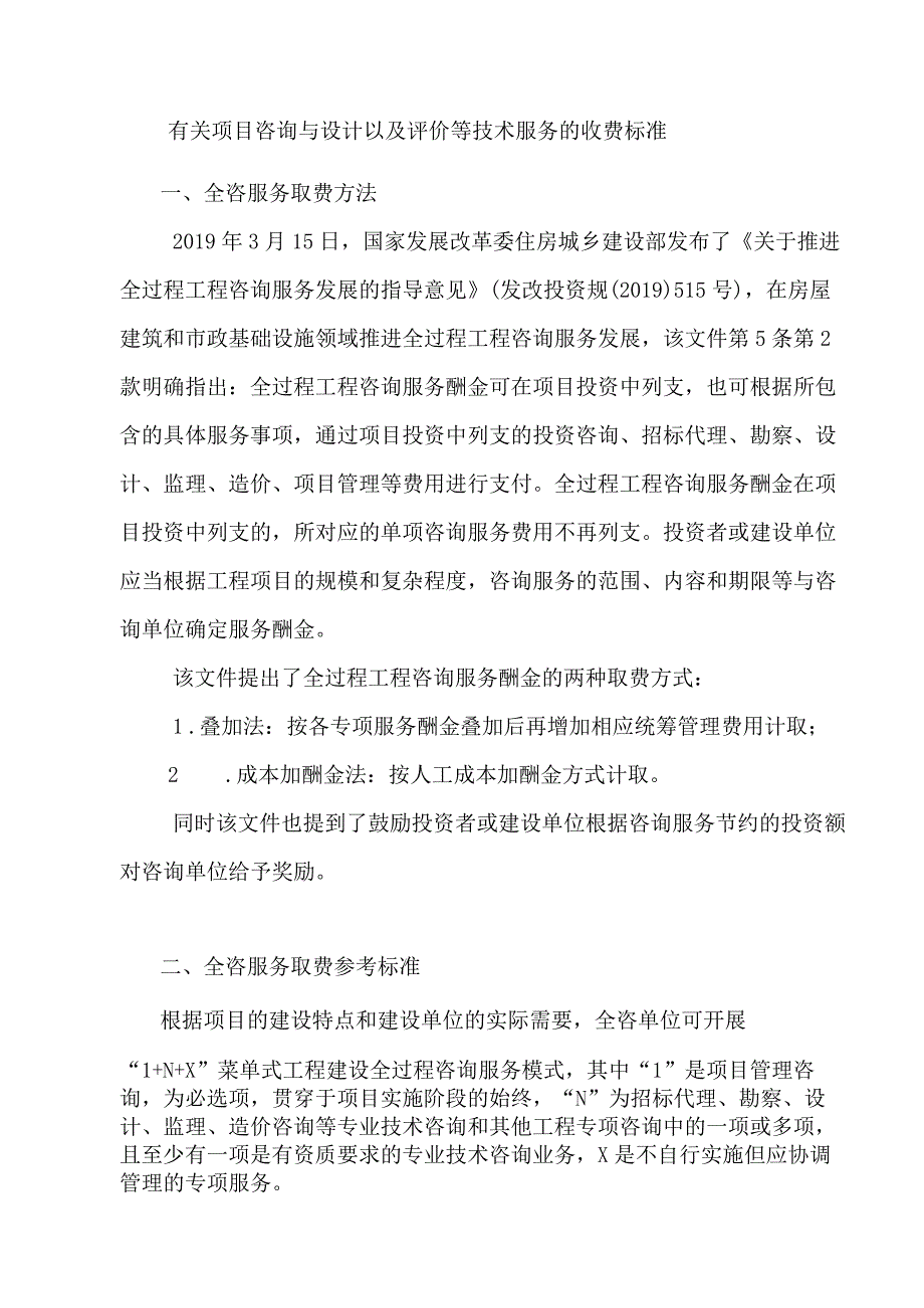 有关项目咨询与设计以及评价等技术服务的收费标准.docx_第1页