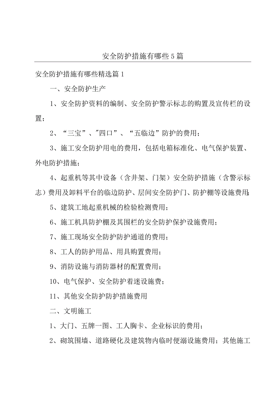 安全防护措施有哪些5篇.docx_第1页