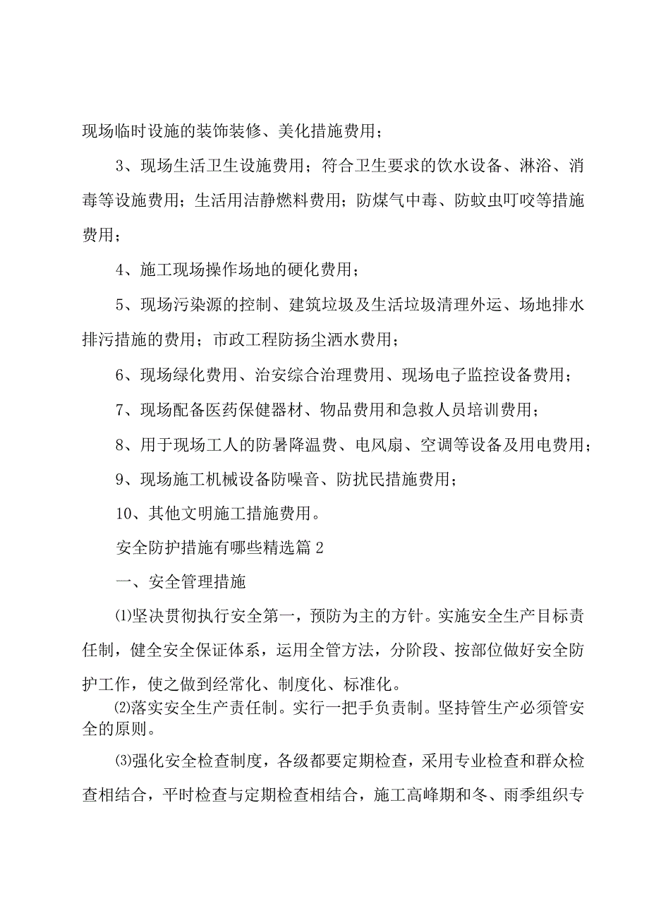 安全防护措施有哪些5篇.docx_第2页