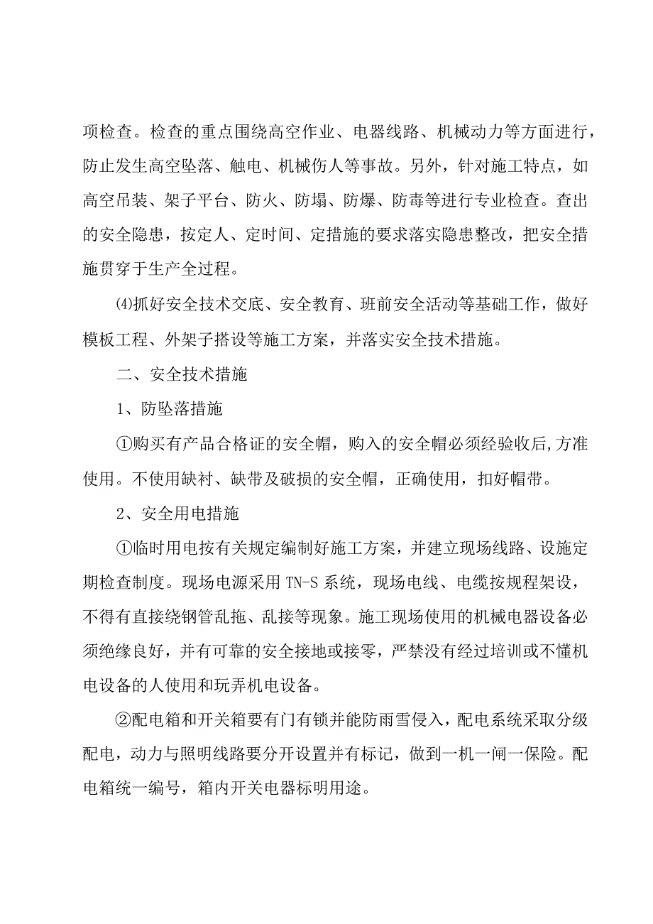 安全防护措施有哪些5篇.docx_第3页