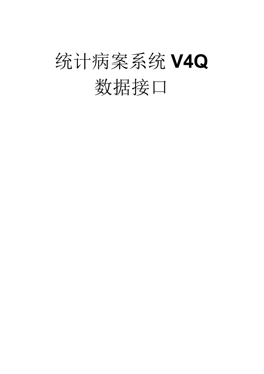 统计病案系统V0.docx_第1页