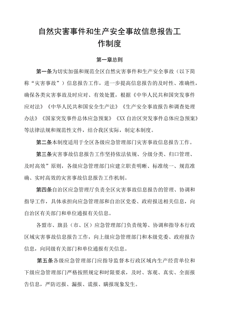 自然灾害事件和生产安全事故信息报告工作制度.docx_第1页