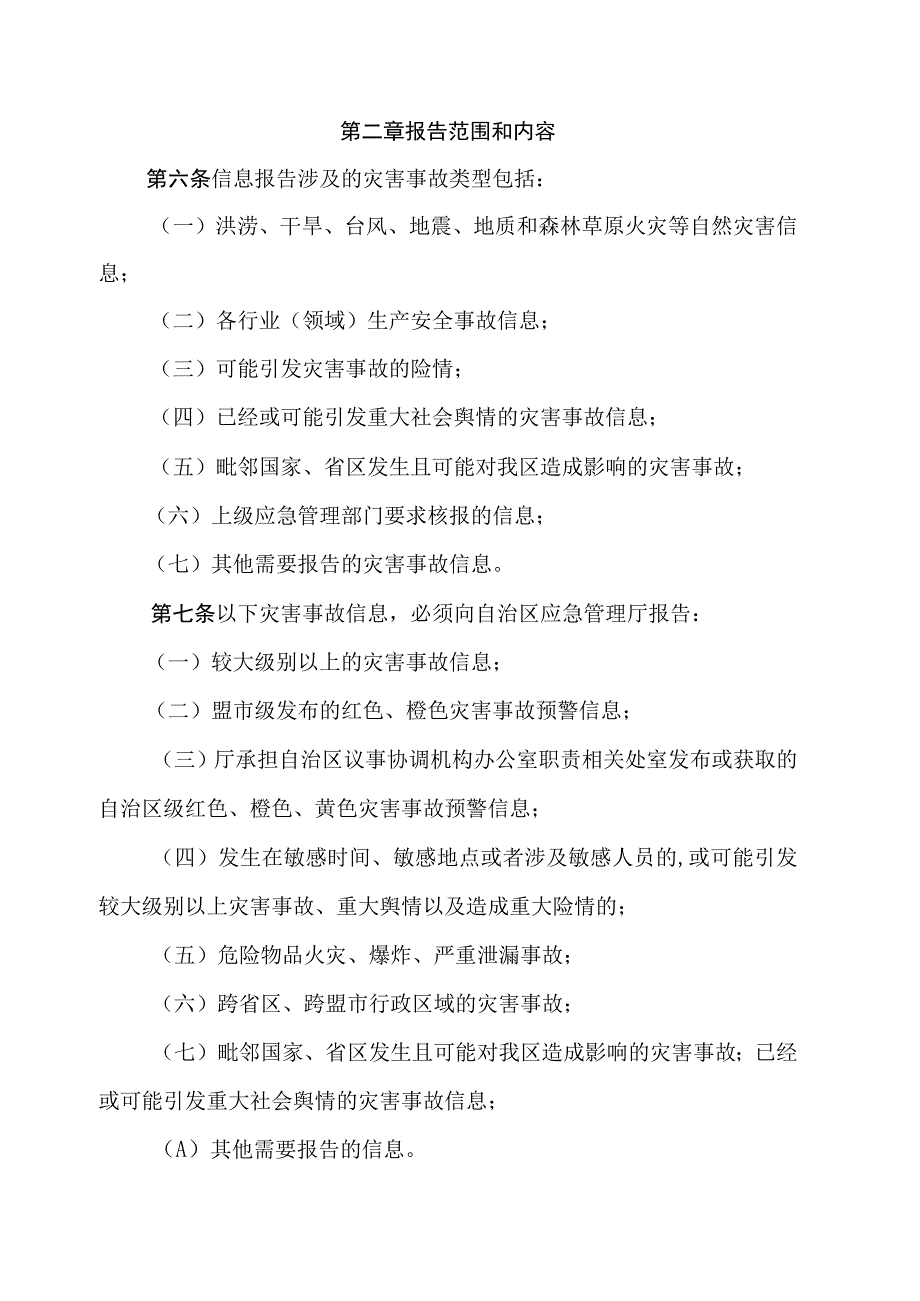 自然灾害事件和生产安全事故信息报告工作制度.docx_第2页