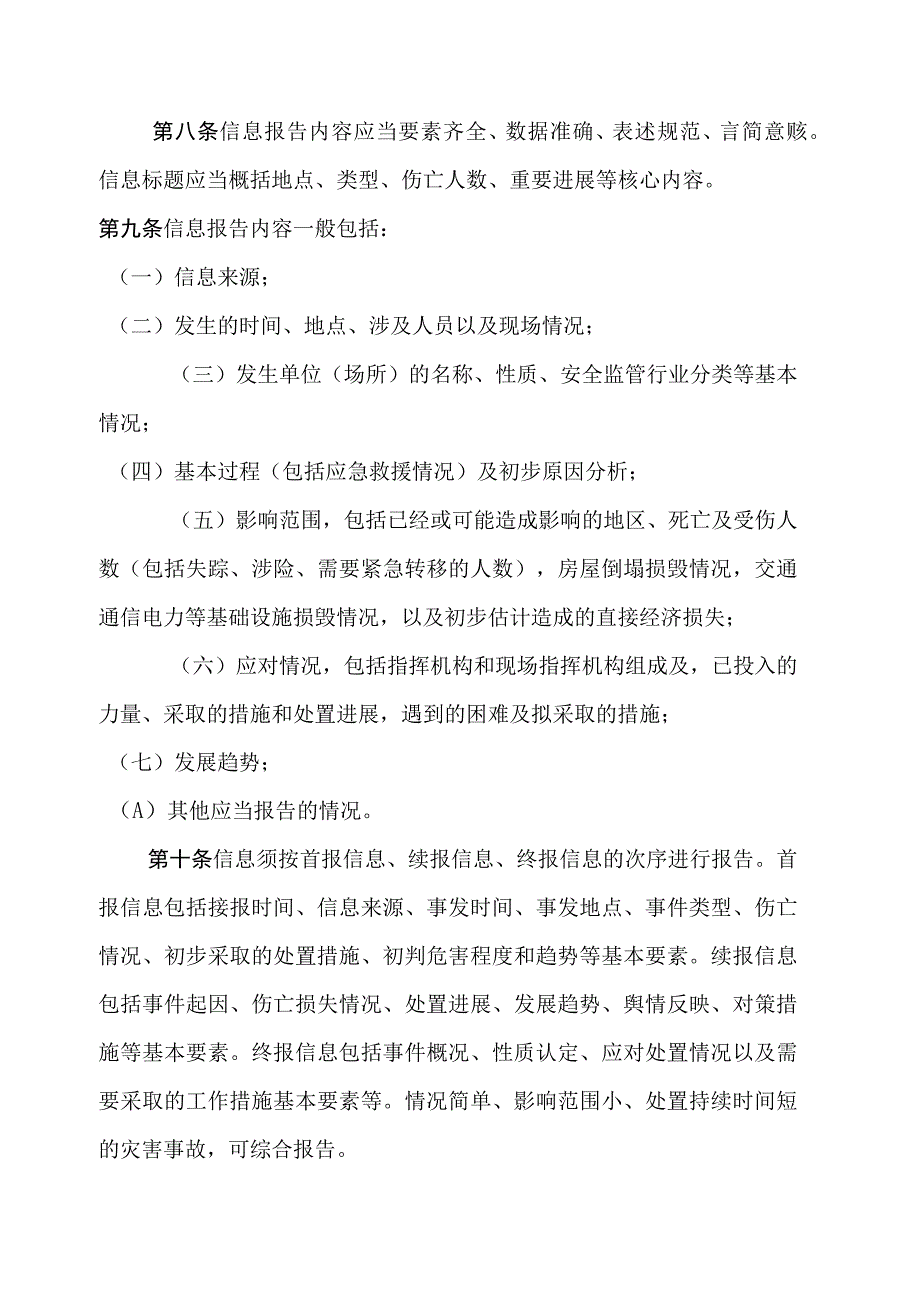 自然灾害事件和生产安全事故信息报告工作制度.docx_第3页