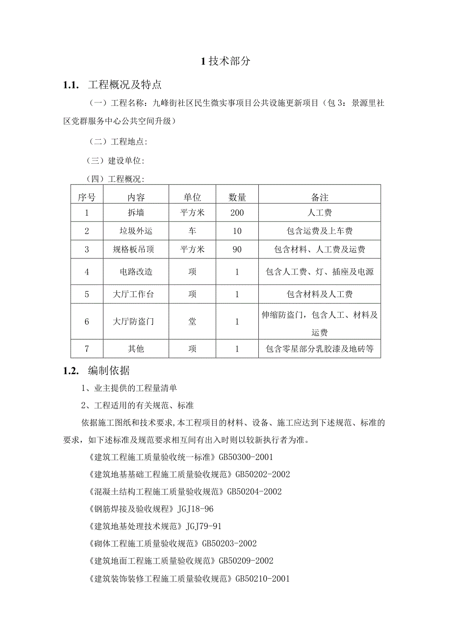 社区服务中心公共空间升级改造施工方案（纯方案70页）.docx_第3页