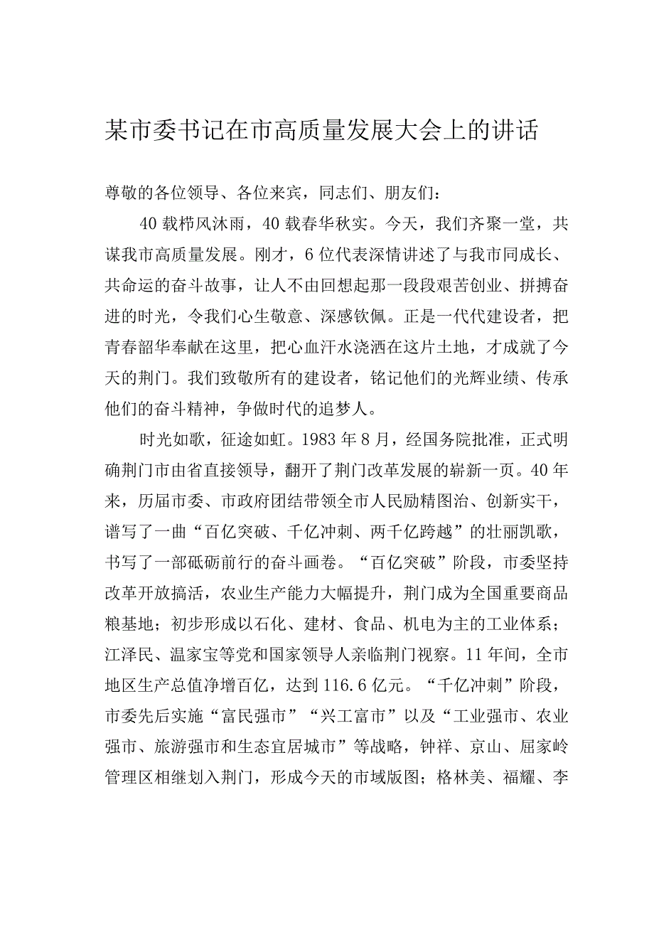 某市委书记在市高质量发展大会上的讲话.docx_第1页