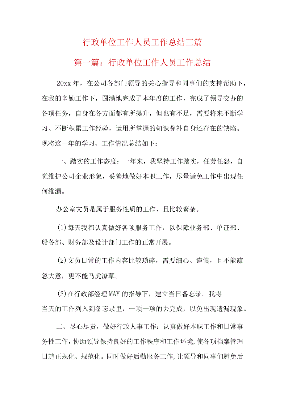 行政单位工作人员工作总结三篇.docx_第1页