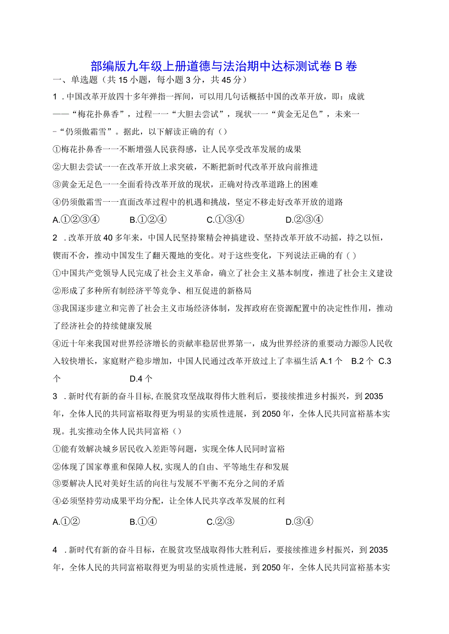 部编版九年级上册道德与法治期中达标测试卷B卷（含答案解析）.docx_第1页