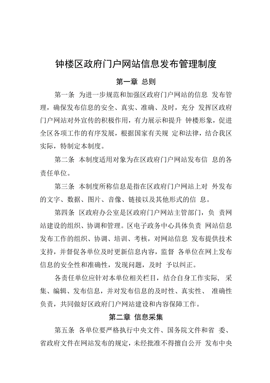 钟楼区政府门户网站信息发布管理制度.docx_第1页