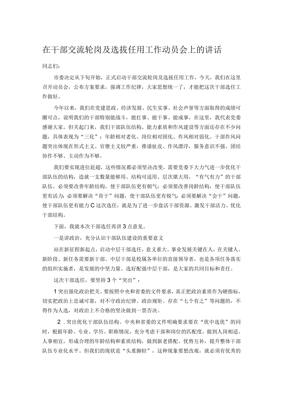 在干部交流轮岗及选拔任用工作动员会上的讲话.docx_第1页