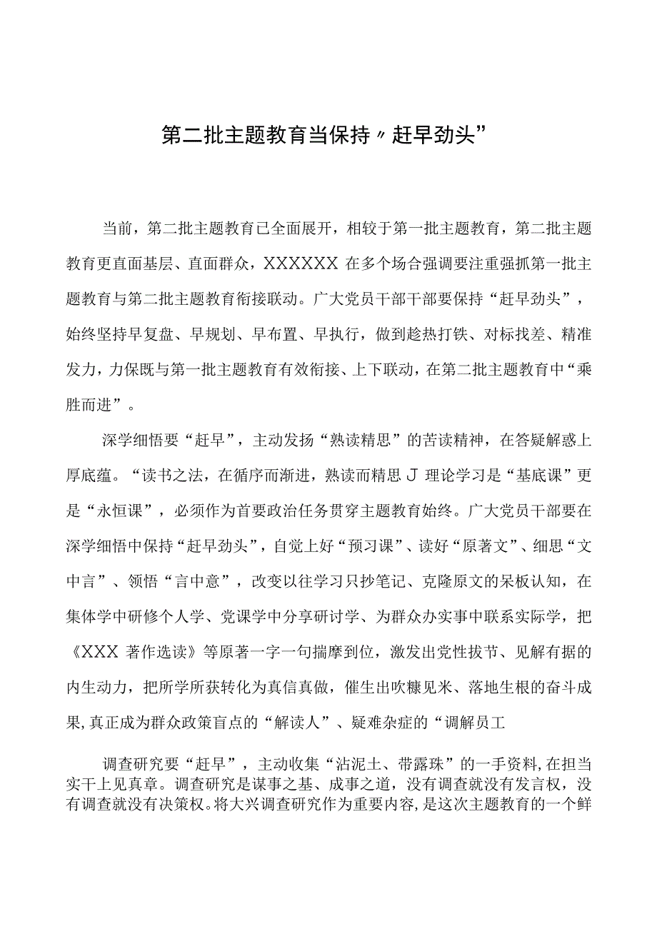 第二批主题教育学习心得：第二批主题教育当保持“赶早劲头”.docx_第1页