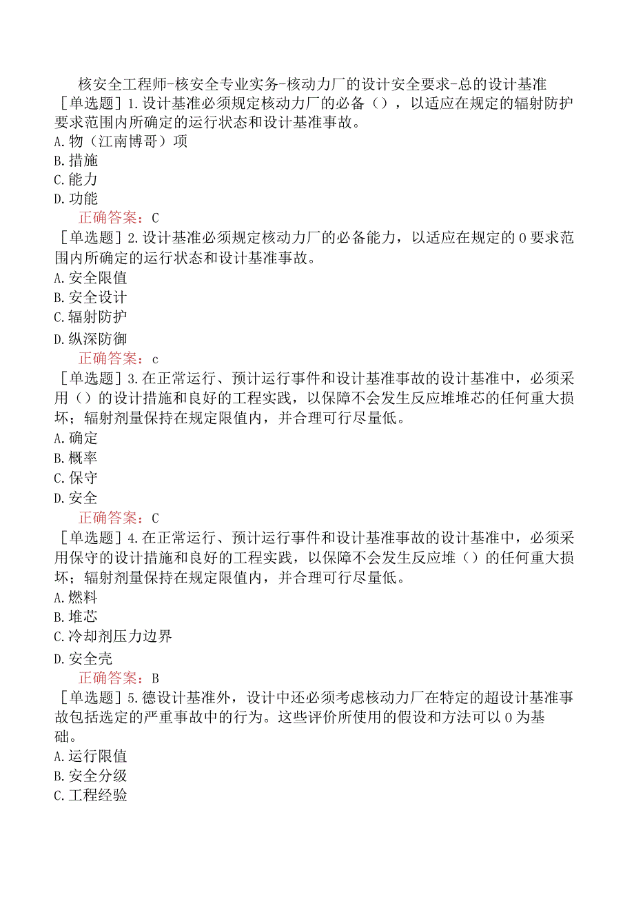 核安全工程师-核安全专业实务-核动力厂的设计安全要求-总的设计基准.docx_第1页