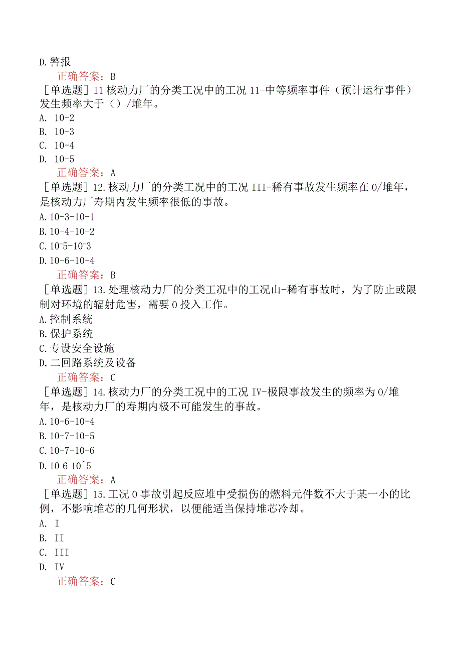 核安全工程师-核安全专业实务-核动力厂的设计安全要求-总的设计基准.docx_第3页