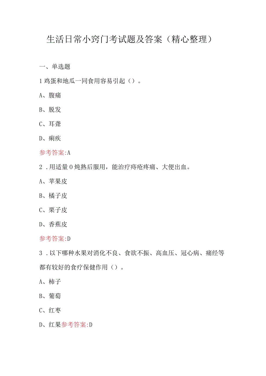 生活日常小窍门考试题及答案（精心整理）.docx_第1页