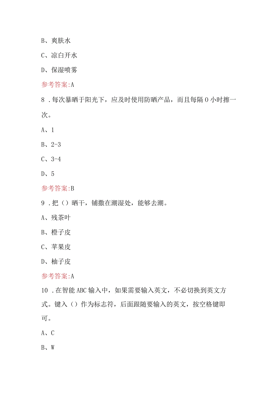 生活日常小窍门考试题及答案（精心整理）.docx_第3页