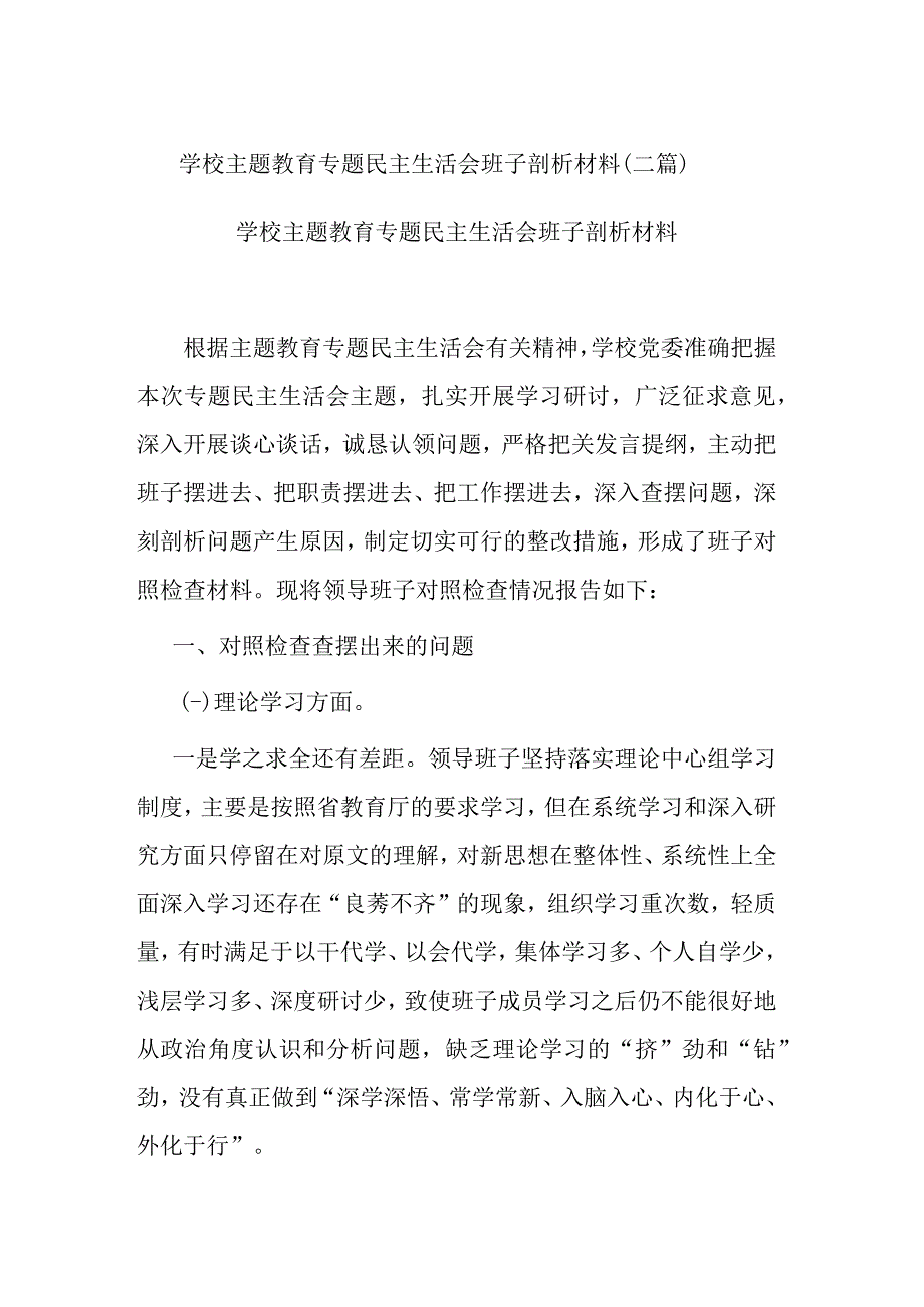 学校主题教育专题民主生活会班子剖析材料(二篇).docx_第1页