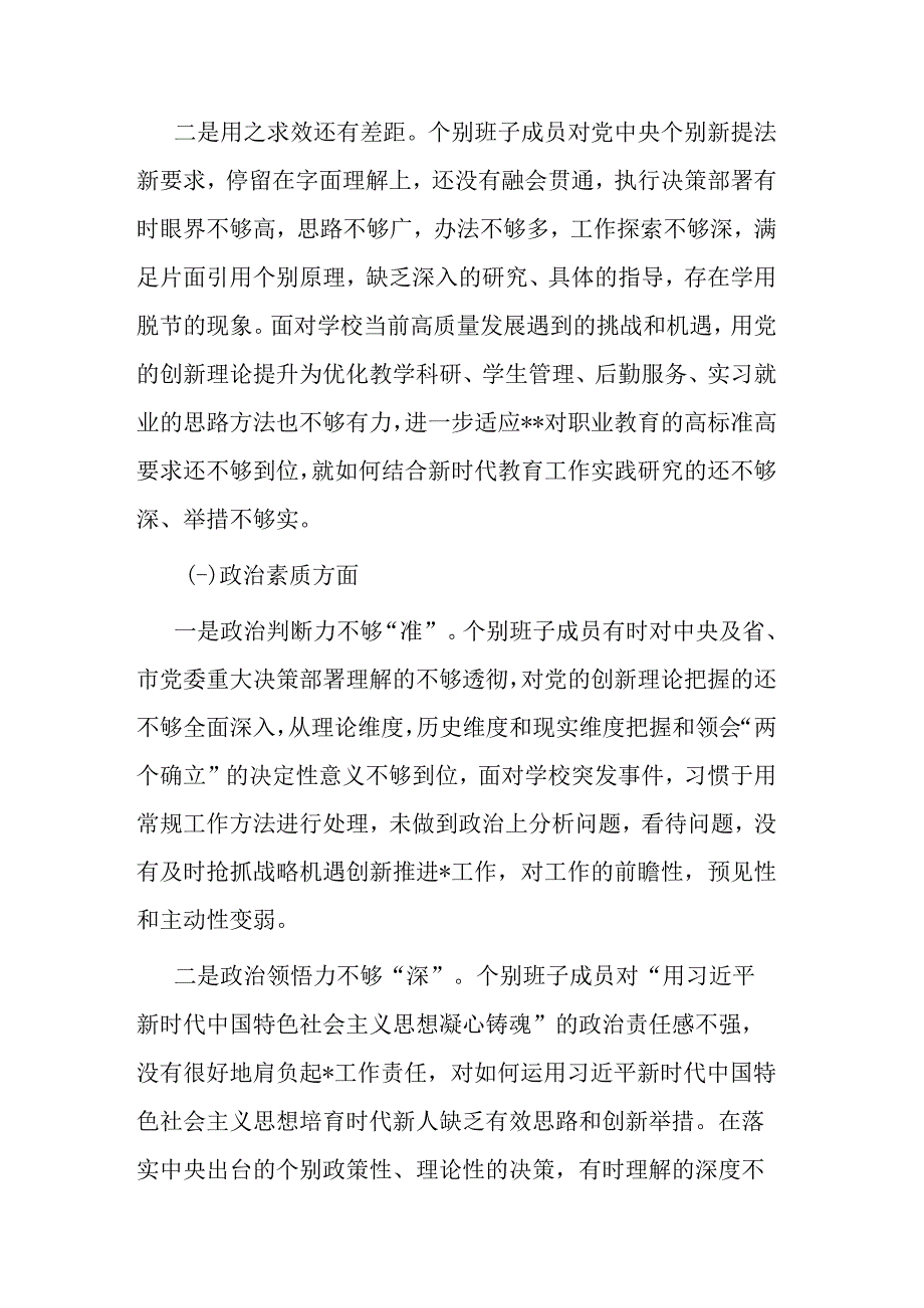 学校主题教育专题民主生活会班子剖析材料(二篇).docx_第2页