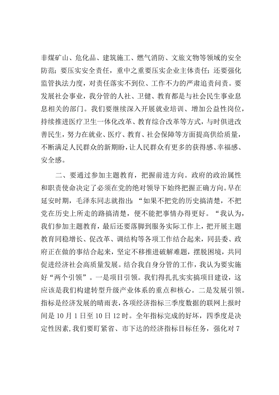 研讨发言：县委2023年主题教育专题交流发言材料（副县长）.docx_第2页