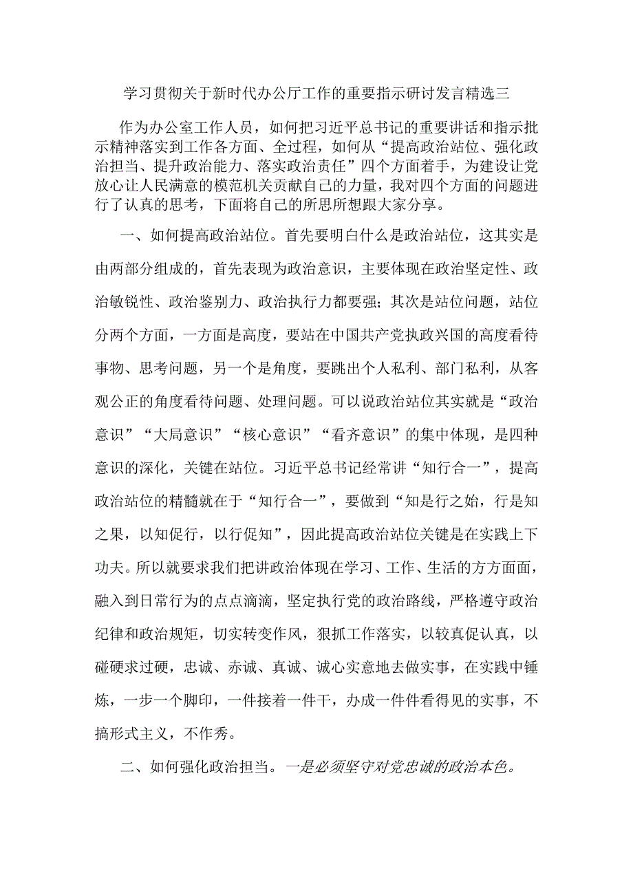 学习贯彻关于新时代办公厅工作的重要指示研讨发言精选三.docx_第1页