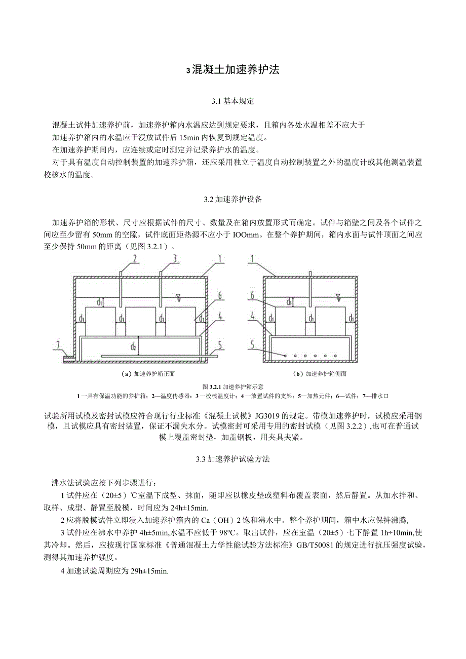 早期推定混凝土强度试验方法标准.docx_第3页