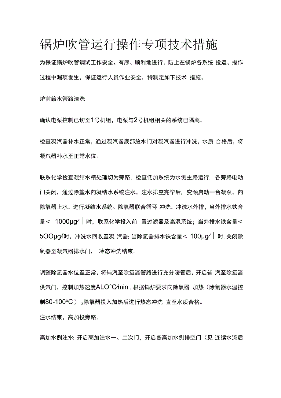 锅炉吹管运行操作专项技术措施.docx_第1页