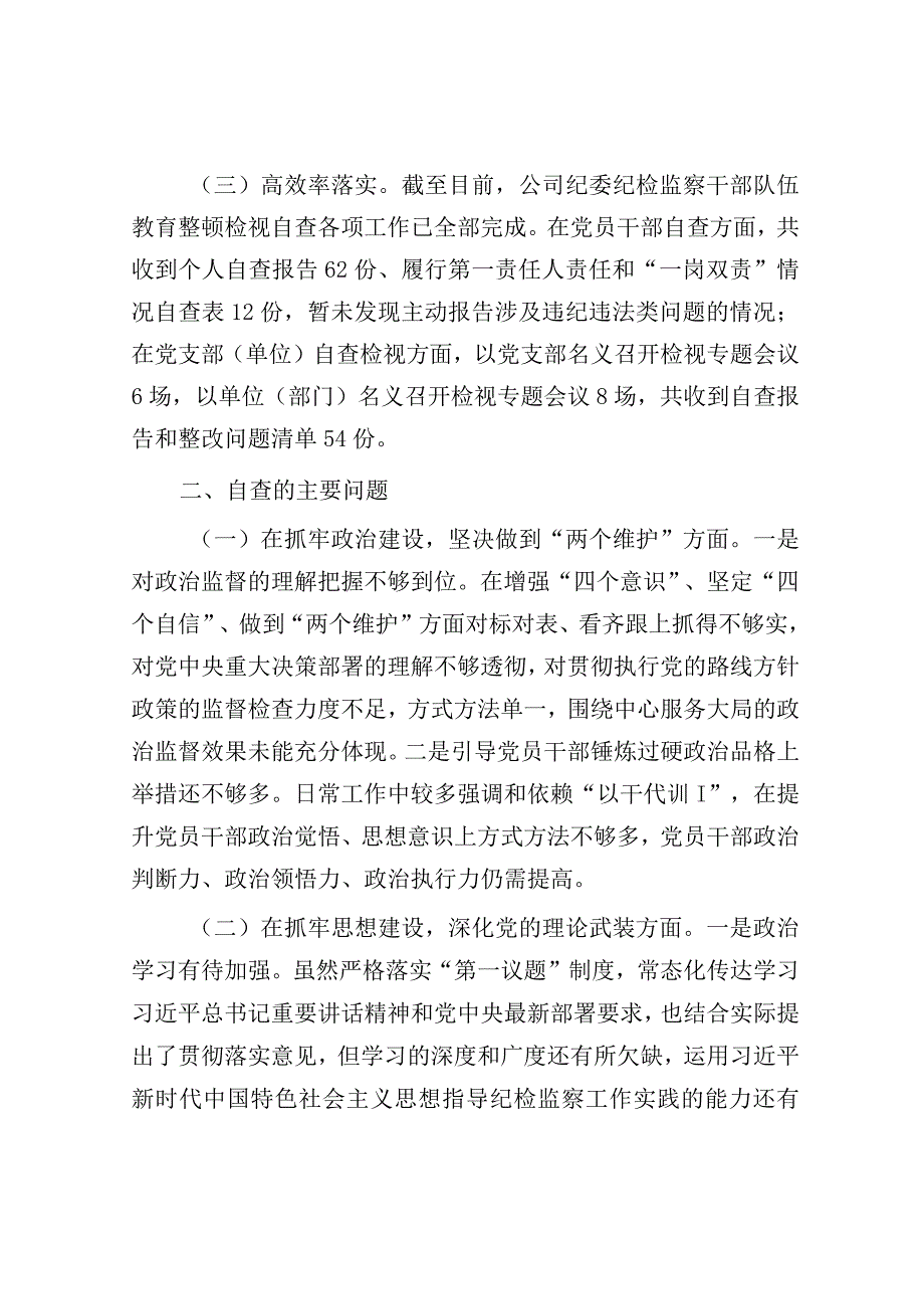 纪检监察干部队伍教育整顿自查报告（国企）.docx_第2页