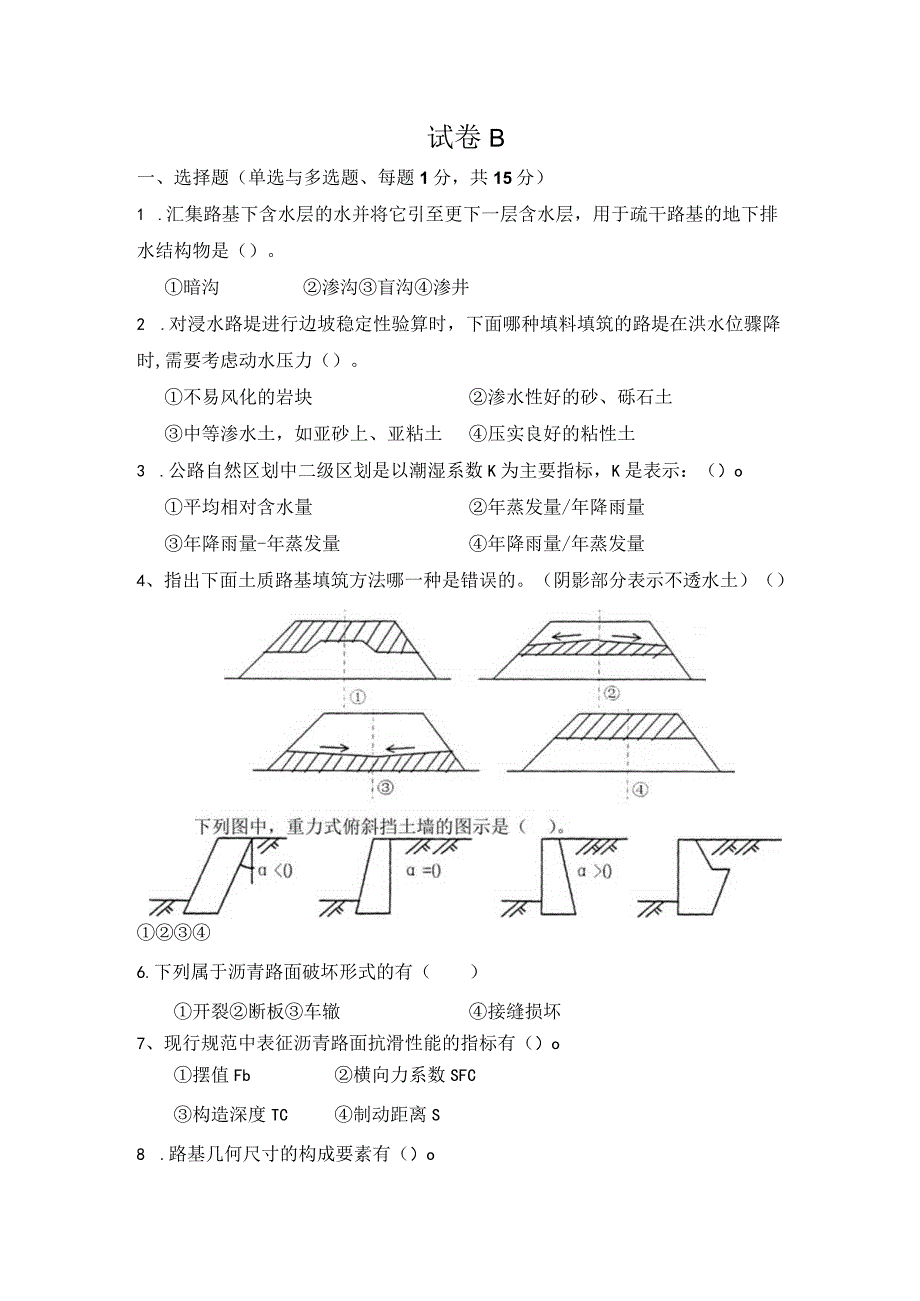 重大社2023《路基路面工程（第2版）》教学课件试卷答案B.docx_第1页