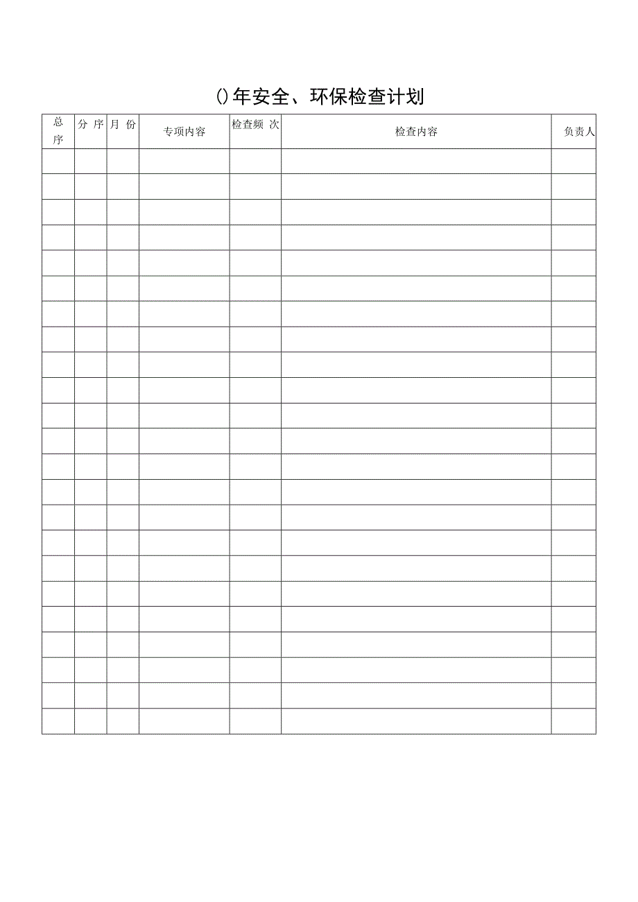 钢铁公司年度安全、环保检查计划表.docx_第1页