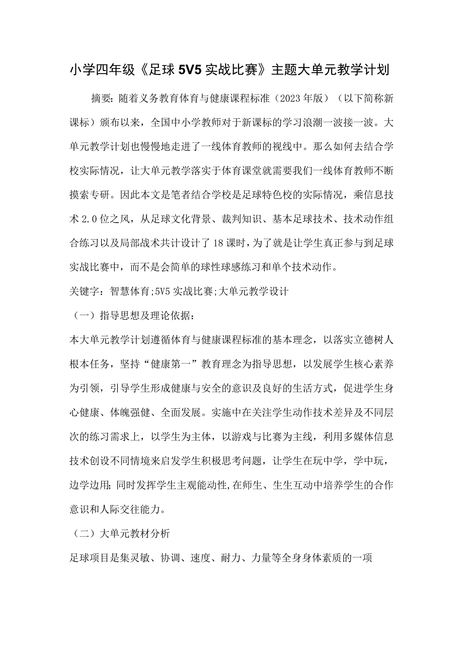 水平二（四年级）体育《足球5V5实战比赛》主题大单元教学计划.docx_第1页