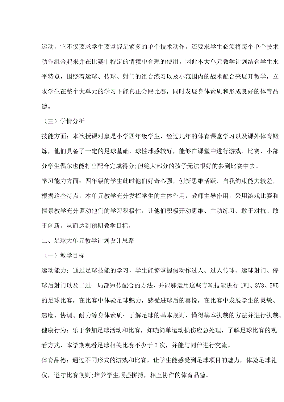 水平二（四年级）体育《足球5V5实战比赛》主题大单元教学计划.docx_第2页