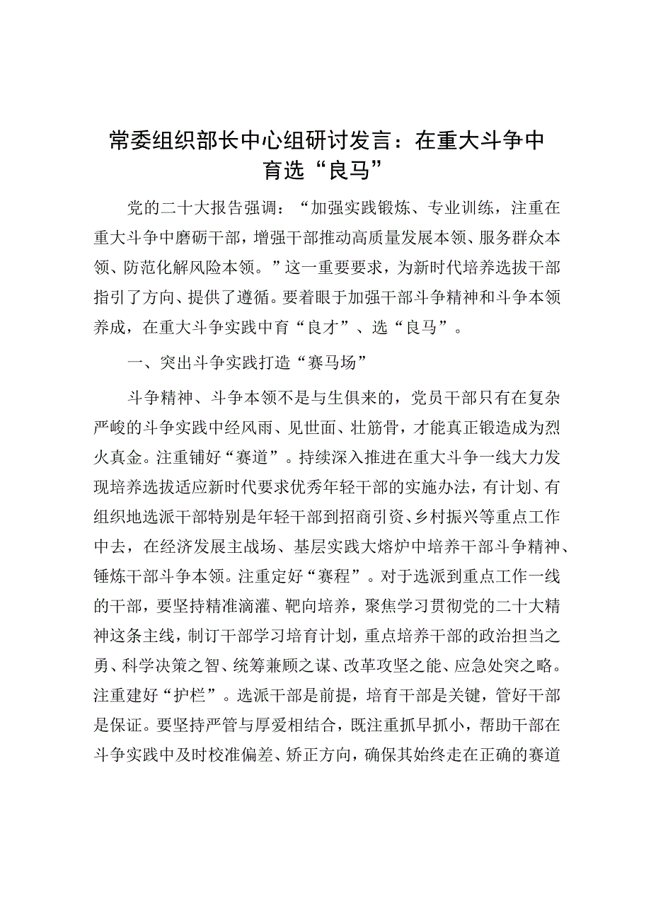 研讨发言：在重大斗争中育选“良马”（组织部长）.docx_第1页