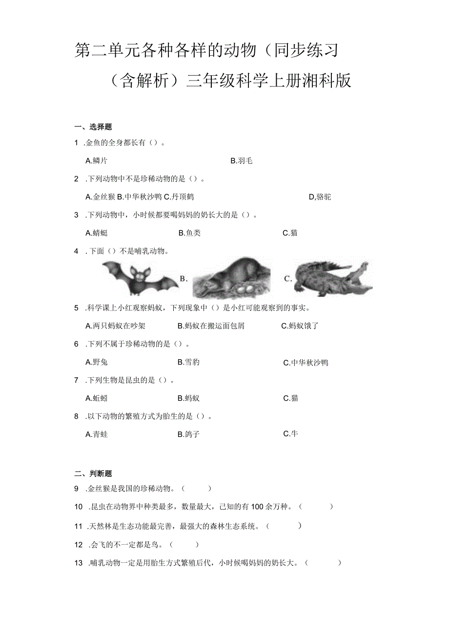 第二单元 各种各样的动物 同步练习（含解析）三年级科学上册 湘科版.docx_第1页