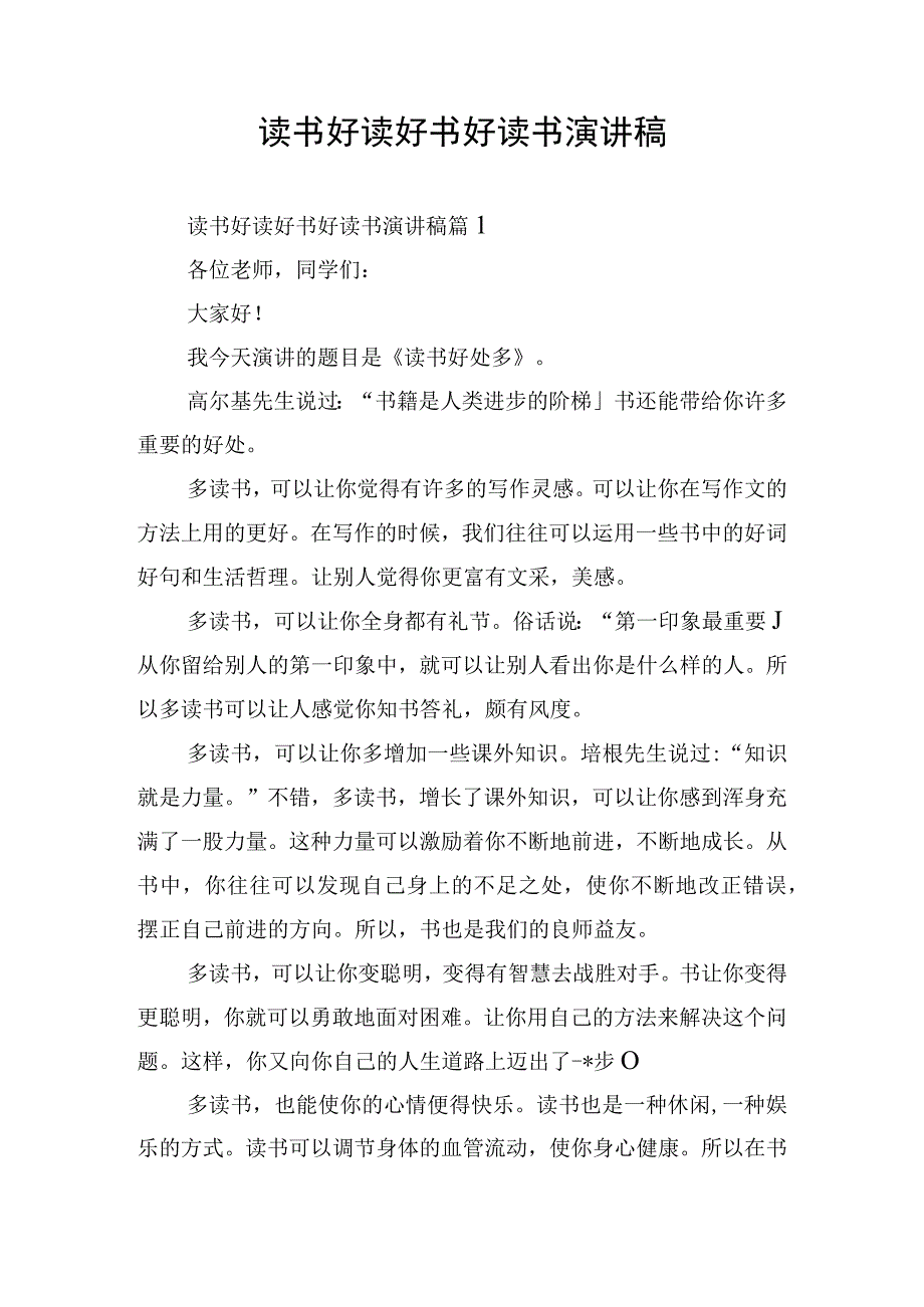 读书好读好书好读书演讲稿.docx_第1页