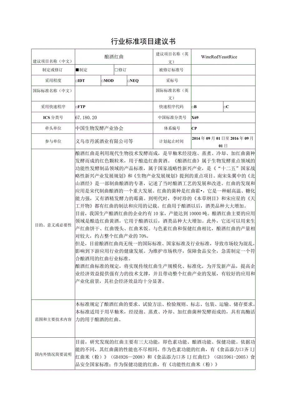 行业标准项目建议书.docx_第1页