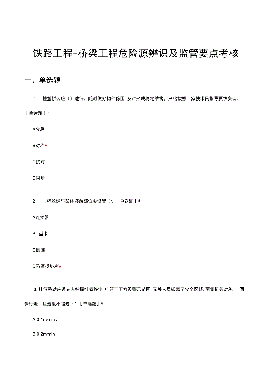 铁路工程-桥梁工程危险源辨识及监管要点考核试题及答案.docx_第1页