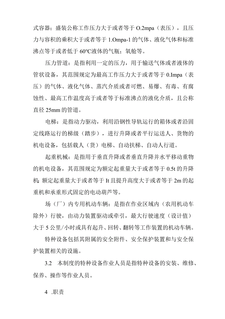 特种设备及人员安全管理制度.docx_第2页