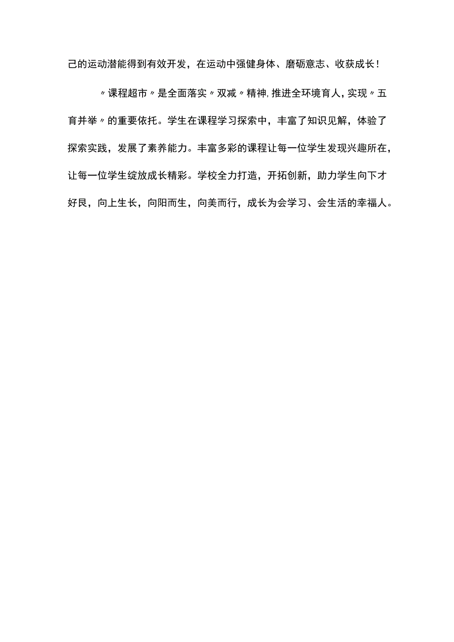 延时服务伴成长 “课程超市”趣味多.docx_第2页